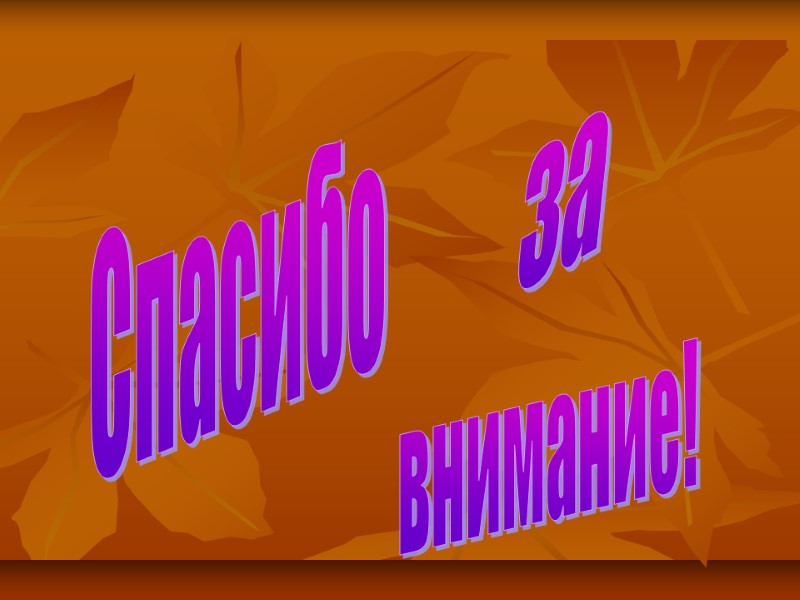 Спасибо внимание! за